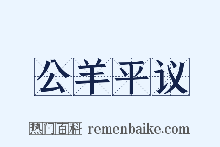 公羊平议是什么意思的图片